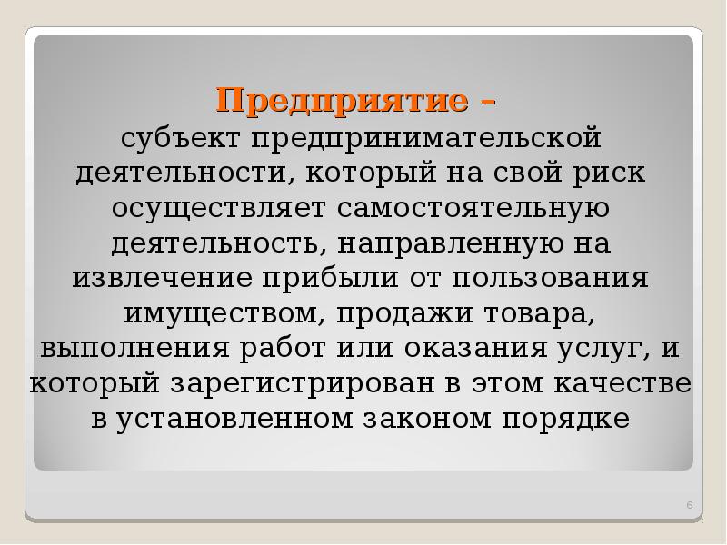 Субъекты фирмы. Основное звено предпринимательской деятельности. Основное звено рыночного хозяйствования. Субъекты предприятия. Фирма как субъект экономической деятельности.