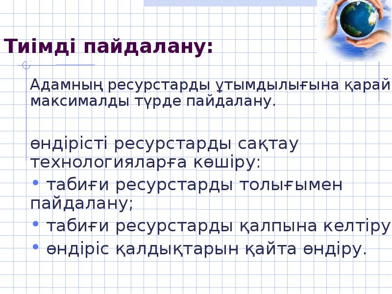 Табиғи ресурстарды экономикалық және экологиялық тұрғыдан бағалау