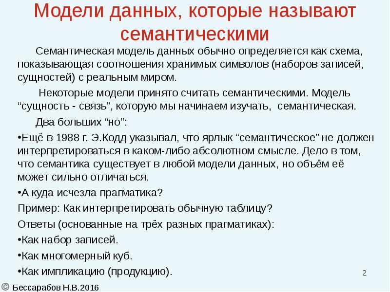 Обычной данном. Семантическая модель данных. Семантические синонимы дял модели данных. Сущностям реального мира более близка модель данных. Семантической модели данных МЭК 103.