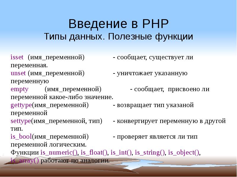 Полезные функции. Типы данных php. Php типизация. Имя переменной и имя функций.