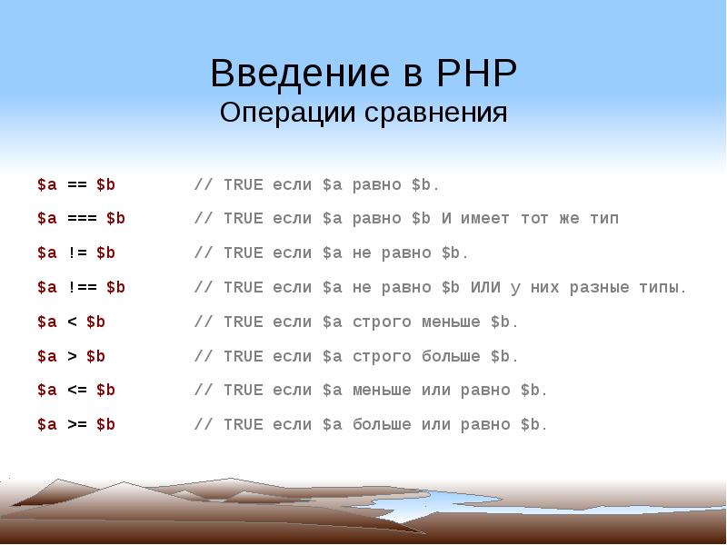 Операции сравнения. Php операции сравнения. Операторы сравнения php. Математические операции php. Укажите операции сравнения:.