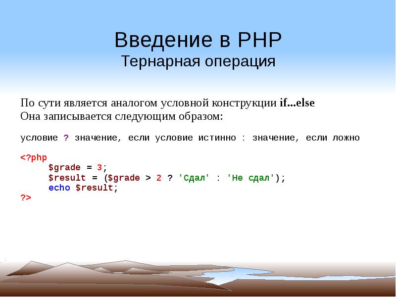 R d php php. Тернарная операция c++. Тернарная условная операция c++. Введение в php. Тернарный оператор php.