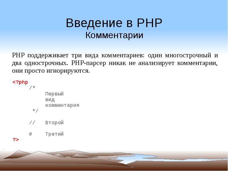 Виды комментариев. Php Введение. Комментарии в php. Многострочный комментарий php. Php комментарии в коде.