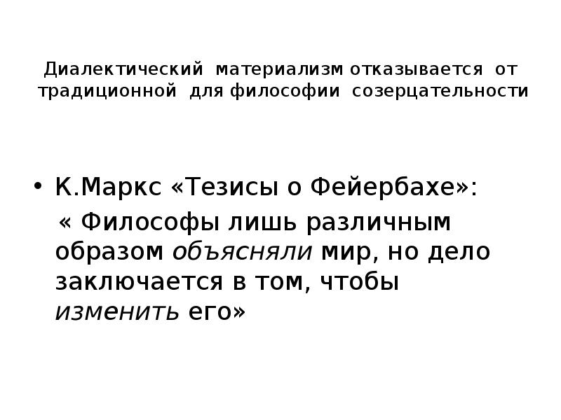 Объяснить образ. Философы лишь различным образом объясняли мир но дело заключается. Философы различным образом объясняли мир. Ранее философия лишь объясняла мир но задача философии изменить его. Философы лишь различным способом объясняли мир.