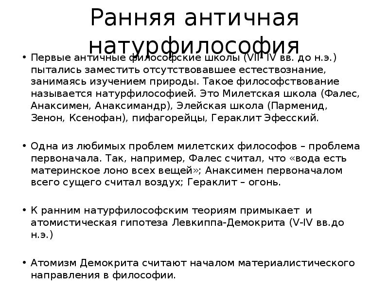 Натурфилософия. Ранняя античная натурфилософия. Древнегреческая философия натурфилософия. Основные черты античной натурфилософии. Основные черты натурфилософии античности.