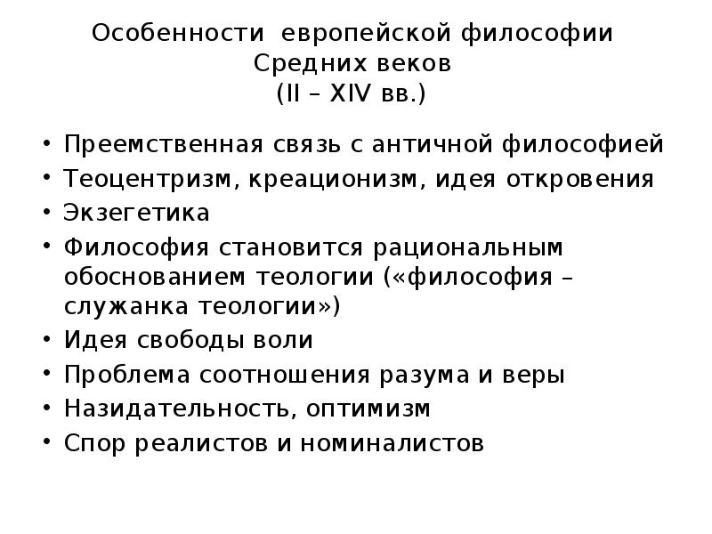 Понятие новоевропейской философии. Европейская философия специфика. В чем специфика европейской философии. Исторические типы философии средневековья. Экзегетика в философии средневековья.