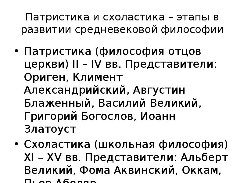 Представители патристики. Периодизация патристики и схоластики. Этапы развития средневековой схоластики. Представители патристики в средневековой философии. Патристика и схоластика представители.