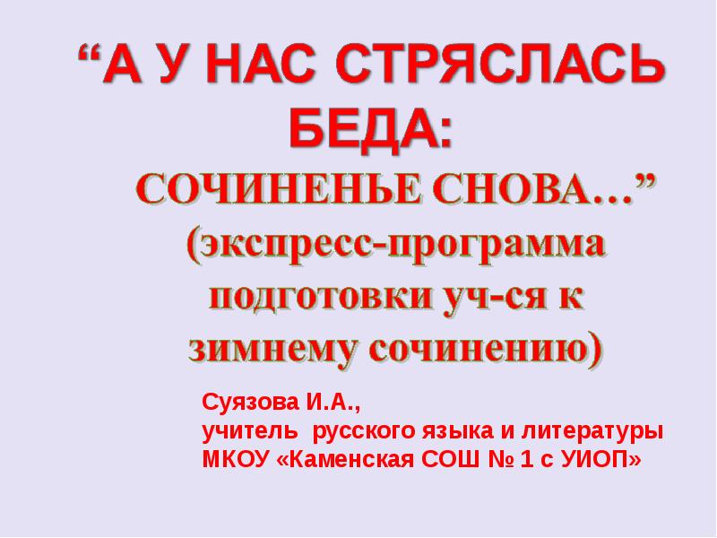 Беда сочинение. А У нас стряслась беда сочинение снова. МКОУ Каменская СОШ 1 С УИОП Суязова и а. Что такое беда сочинение. А У нас стряслась беда.