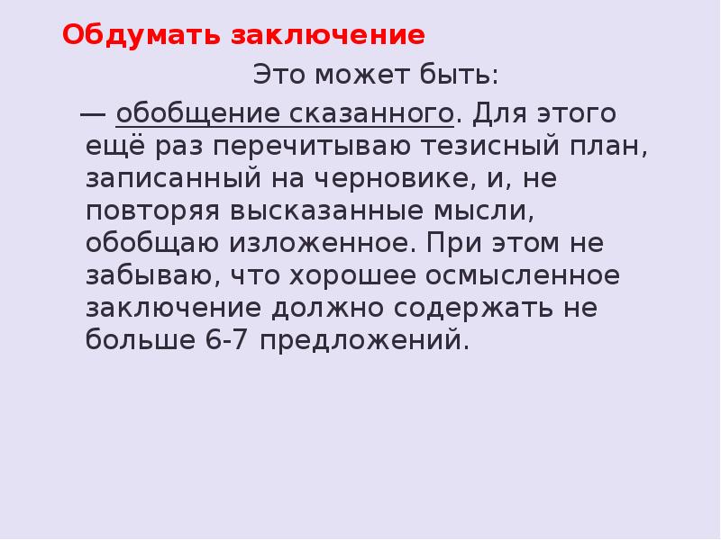 В заключение что это. Заключение. тезисный план недоросль по действиям. красота вывод. тезисный план талант согретый любовью.