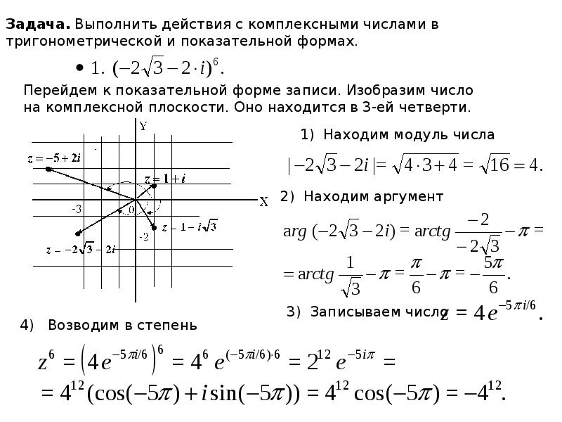 Представить числа в тригонометрической и показательной форме. Представить числа в тригонометрической и показательной форме. Тригонометрическая форма комплексного числа. Представление чисел в тригонометрической форме. Представьте комплексное число в тригонометрической форме.