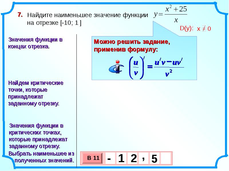 Наибольшее и наименьшее значения функции на отрезке презентация