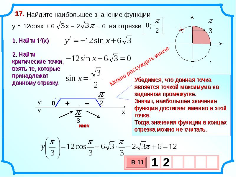 Наибольшее и наименьшее значение функции на отрезке презентация