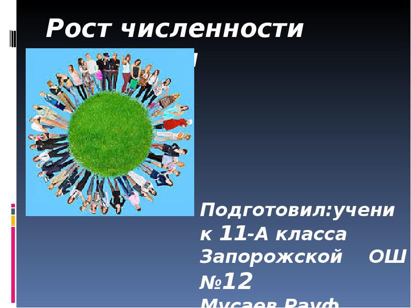 Сделайте вывод о численности населения земного шара. Рост численности человечества презентация экология 11 класс.