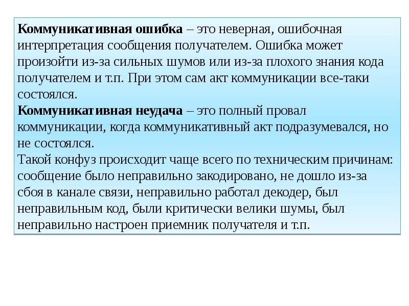 Неверная связь. Коммуникативные ошибки. Коммуникативные ошибки примеры. Ошибки коммуникации. Ошибки коммуникации пример.