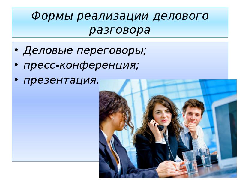 Беседа презентация дискуссия и т п относятся к ответ видам делового общения