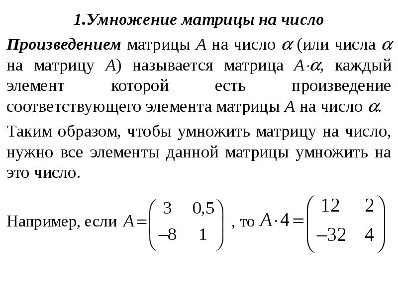 Операции умножения матриц. Произведение матрицы на число. Умножение матрицы на число. Вычислите произведение матриц 1 2 -2 -1 3 0 -2 1.