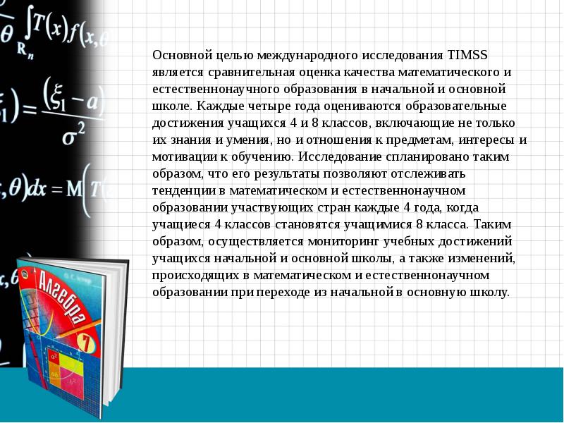 Timss международное мониторинговое исследование. Timss международное мониторинговое исследование
