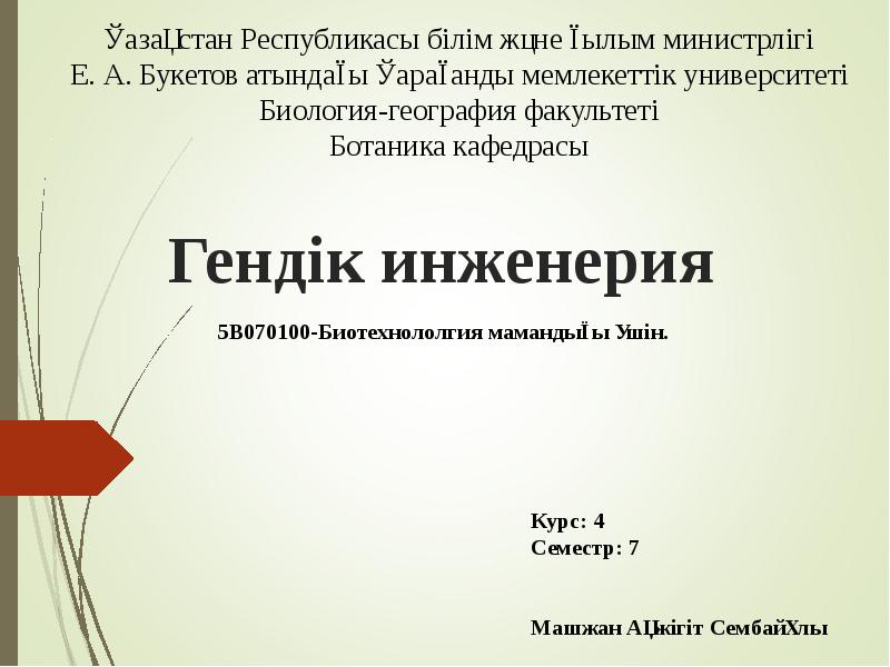 Гендік инженерия
5В070100-Биотехнололгия мамандығы үшін. Гендік инженерия
5В070100-Биотехнололгия мамандығы үшін.