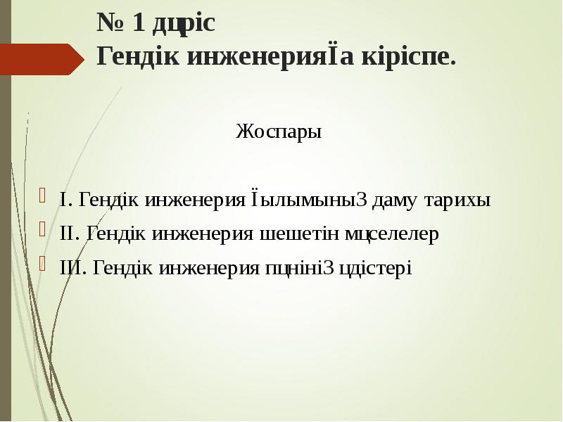 № 1 дәріс Гендік инженерияға кіріспе.
Жоспары
І. Гендік инженерия ғылымының № 1 дәріс Гендік инженерияға кіріспе.
Жоспары
І. Гендік инженерия ғылымының