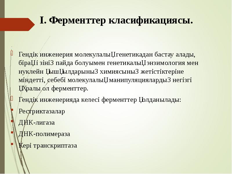 І. Ферменттер класификациясы.
Гендік инженерия молекулалық генетикадан бастау алады, бірақ І. Ферменттер класификациясы.
Гендік инженерия молекулалық генетикадан бастау алады, бірақ