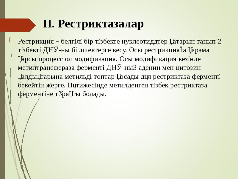 ІІ. Рестриктазалар
Рестрикция – белгілі бір тізбекте нуклеотиддтер қатарын танып 2 ІІ. Рестриктазалар
Рестрикция – белгілі бір тізбекте нуклеотиддтер қатарын танып 2