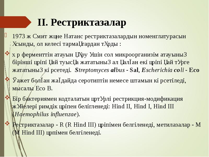 ІІ. Рестриктазалар
1973 ж Смит және Натанс рестриктазалардын номенглатурасын ұсынды, ол ІІ. Рестриктазалар
1973 ж Смит және Натанс рестриктазалардын номенглатурасын ұсынды, ол