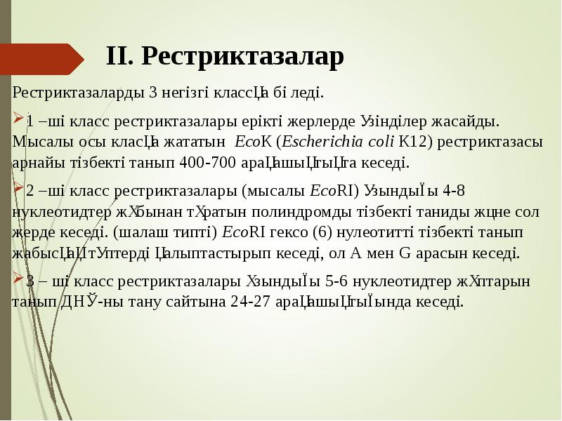 ІІ. Рестриктазалар
Рестриктазаларды 3 негізгі классқа бөледі.
1 –ші класс рестриктазалары ІІ. Рестриктазалар
Рестриктазаларды 3 негізгі классқа бөледі.
1 –ші класс рестриктазалары