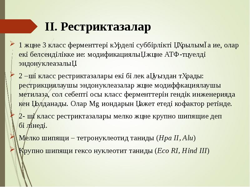 ІІ. Рестриктазалар
1 және 3 класс ферменттері күрделі суббірлікті құрылымға ие, ІІ. Рестриктазалар
1 және 3 класс ферменттері күрделі суббірлікті құрылымға ие,