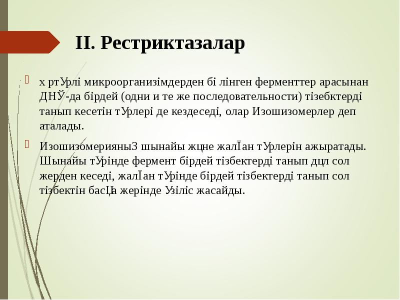 ІІ. Рестриктазалар
Әртүрлі микроорганизімдерден бөлінген ферменттер арасынан ДНҚ-да бірдей (одни и ІІ. Рестриктазалар
Әртүрлі микроорганизімдерден бөлінген ферменттер арасынан ДНҚ-да бірдей (одни и