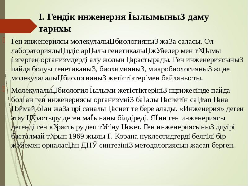 Ген инженериясы молекулалық биологияның жаңа саласы. Ол лабораториялық әдіс арқылы генетикалық жүйелер Ген инженериясы молекулалық биологияның жаңа саласы. Ол лабораториялық әдіс арқылы генетикалық жүйелер