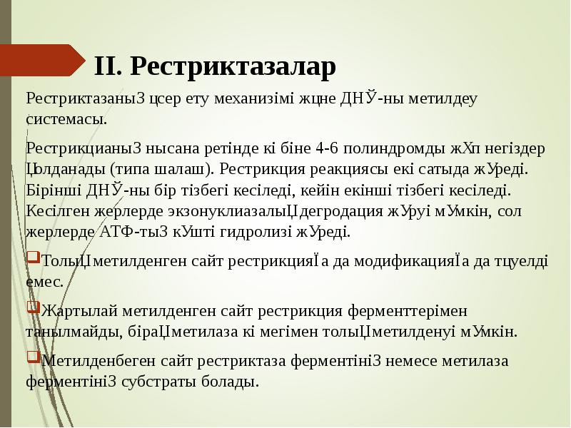 ІІ. Рестриктазалар
Рестриктазаның әсер ету механизімі және ДНҚ-ны метилдеу системасы.
Рестрикцианың ІІ. Рестриктазалар
Рестриктазаның әсер ету механизімі және ДНҚ-ны метилдеу системасы.
Рестрикцианың
