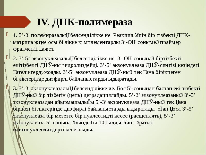 ІV. ДНК-полимераза
1. 5’-3’ полемиразалық белсенділікке ие. Реакция үшін бір тізбекті ІV. ДНК-полимераза
1. 5’-3’ полемиразалық белсенділікке ие. Реакция үшін бір тізбекті