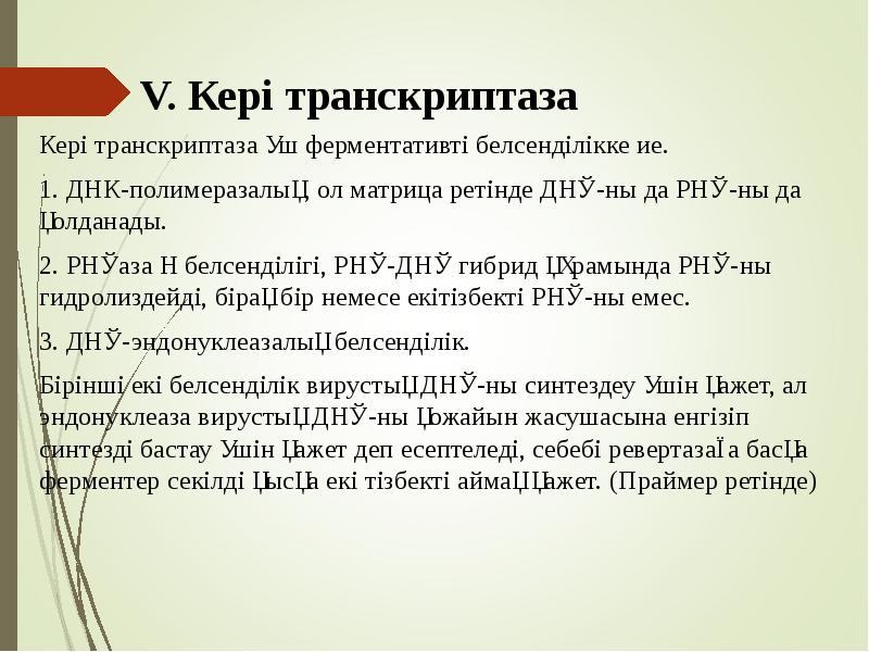 V. Кері транскриптаза
Кері транскриптаза үш ферментативті белсенділікке ие.
1. ДНК-полимеразалық, V. Кері транскриптаза
Кері транскриптаза үш ферментативті белсенділікке ие.
1. ДНК-полимеразалық,