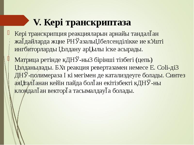 V. Кері транскриптаза
Кері транскрипция реакцияларын арнайы тандалған жағдайларда және РНҚазалық V. Кері транскриптаза
Кері транскрипция реакцияларын арнайы тандалған жағдайларда және РНҚазалық