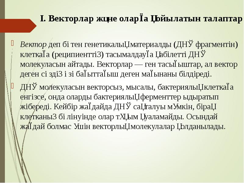 І. Векторлар және оларға қойылатын талаптар
Вектор деп бөтен генетикалық материалды І. Векторлар және оларға қойылатын талаптар
Вектор деп бөтен генетикалық материалды