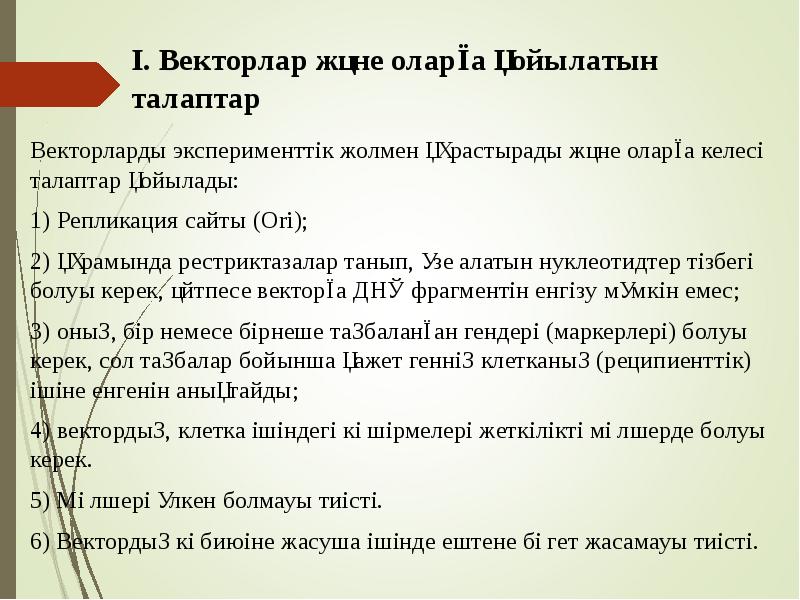 І. Векторлар және оларға қойылатын талаптар
Векторларды эксперименттік жолмен құрастырады және І. Векторлар және оларға қойылатын талаптар
Векторларды эксперименттік жолмен құрастырады және