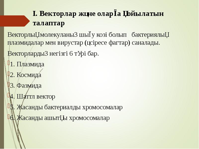 І. Векторлар және оларға қойылатын талаптар
Векторлық молекуланың шығу козі болып І. Векторлар және оларға қойылатын талаптар
Векторлық молекуланың шығу козі болып