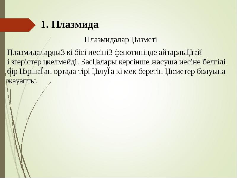 1. Плазмида
Плазмидалар қызметі
Плазмидалардың көбісі иесінің фенотипінде айтарлықтай өзгерістер 1. Плазмида
Плазмидалар қызметі
Плазмидалардың көбісі иесінің фенотипінде айтарлықтай өзгерістер