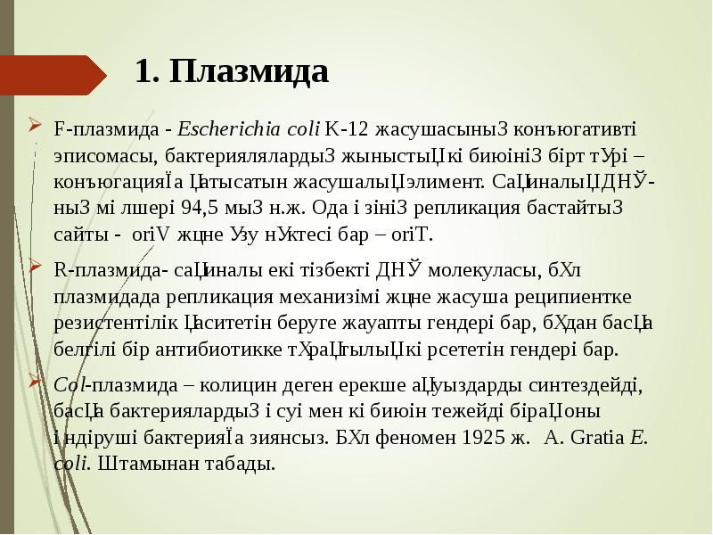 1. Плазмида
F-плазмида - Escherichia coli K-12 жасушасының конъюгативті эписомасы, бактериялялардың жыныстық 1. Плазмида
F-плазмида - Escherichia coli K-12 жасушасының конъюгативті эписомасы, бактериялялардың жыныстық