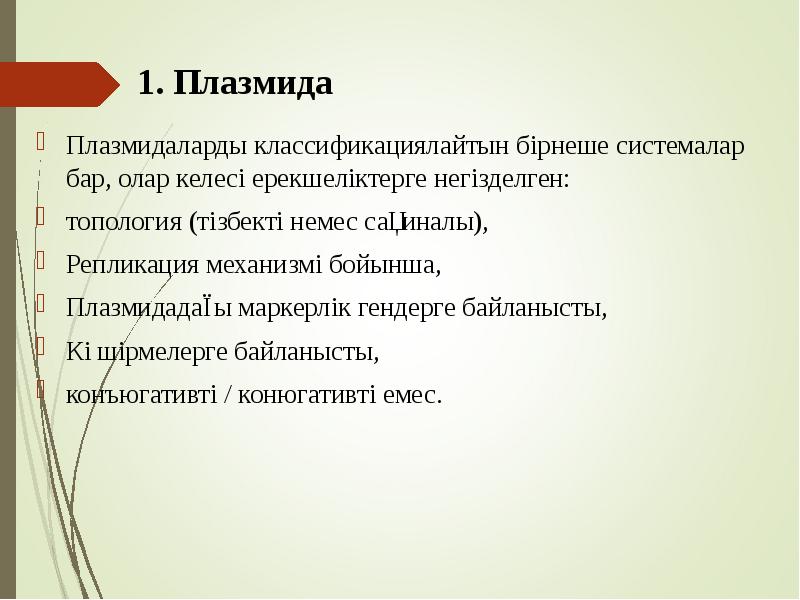 1. Плазмида
Плазмидаларды классификациялайтын бірнеше системалар бар, олар келесі ерекшеліктерге негізделген:
1. Плазмида
Плазмидаларды классификациялайтын бірнеше системалар бар, олар келесі ерекшеліктерге негізделген: