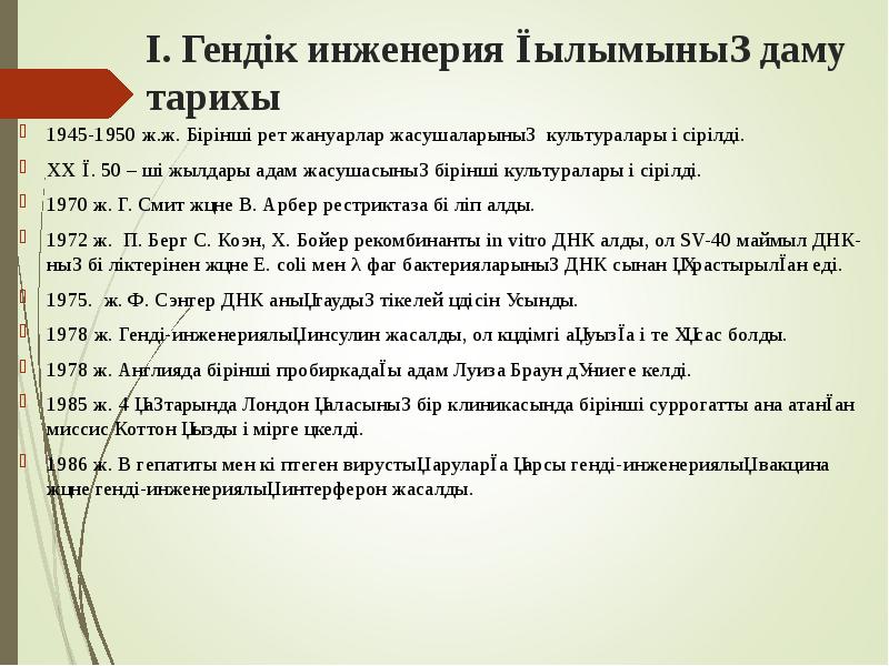 І. Гендік инженерия ғылымының даму тарихы
1945-1950 ж.ж. Бірінші рет жануарлар І. Гендік инженерия ғылымының даму тарихы
1945-1950 ж.ж. Бірінші рет жануарлар