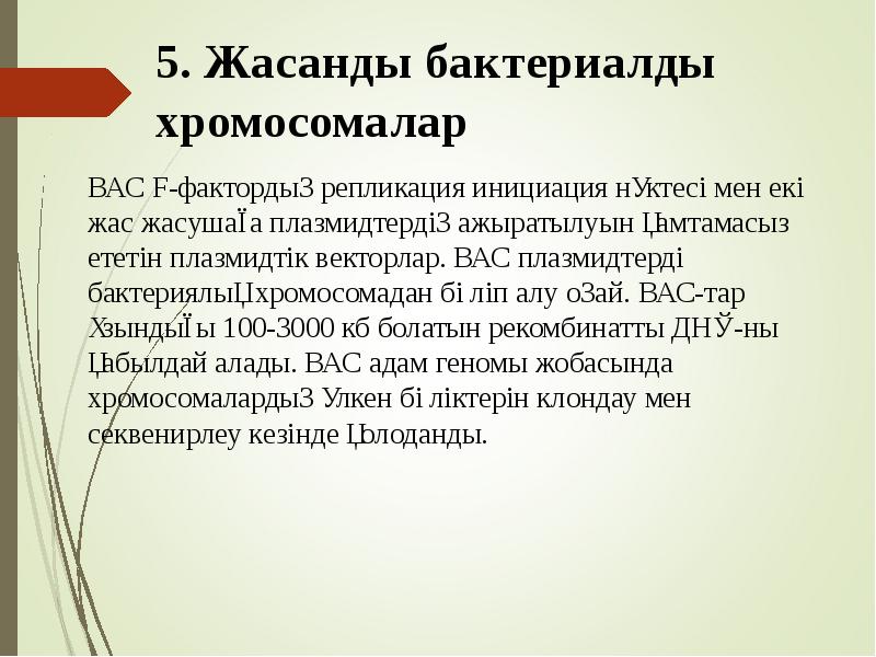 5. Жасанды бактериалды хромосомалар
ВАС F-фактордың репликация инициация нүктесі мен 5. Жасанды бактериалды хромосомалар
ВАС F-фактордың репликация инициация нүктесі мен