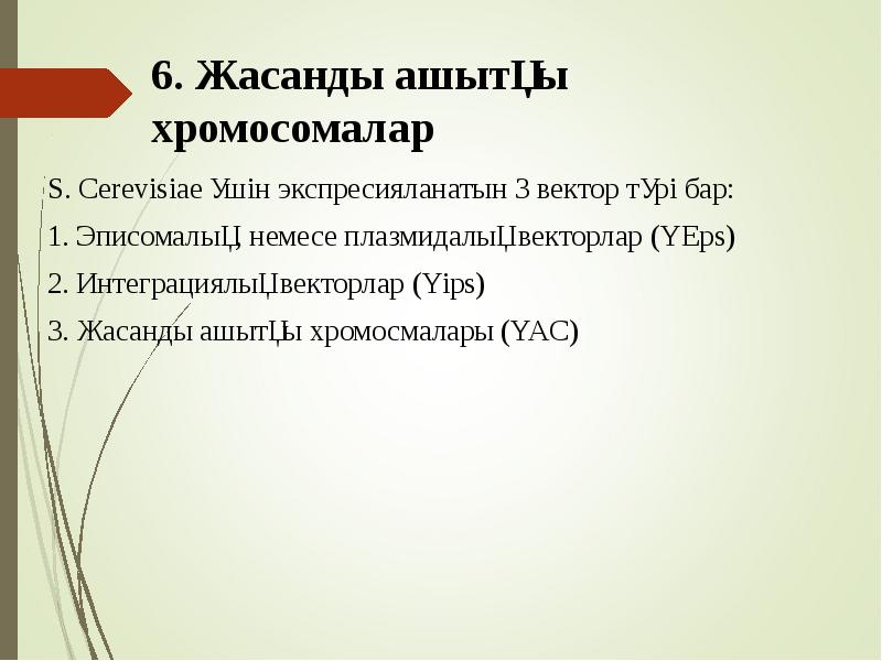 6. Жасанды ашытқы хромосомалар
S. Cerevisiae үшін экспресияланатын 3 вектор 6. Жасанды ашытқы хромосомалар
S. Cerevisiae үшін экспресияланатын 3 вектор