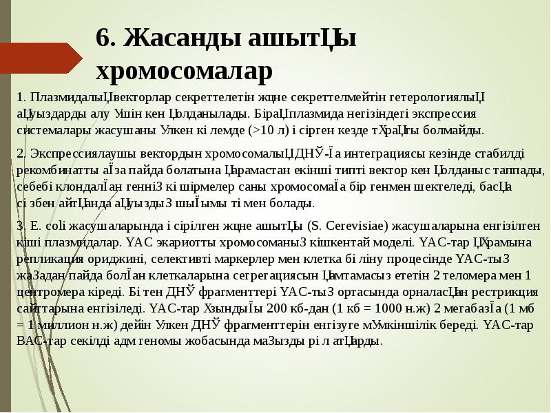 6. Жасанды ашытқы хромосомалар
1. Плазмидалық векторлар секреттелетін және секреттелмейтін 6. Жасанды ашытқы хромосомалар
1. Плазмидалық векторлар секреттелетін және секреттелмейтін