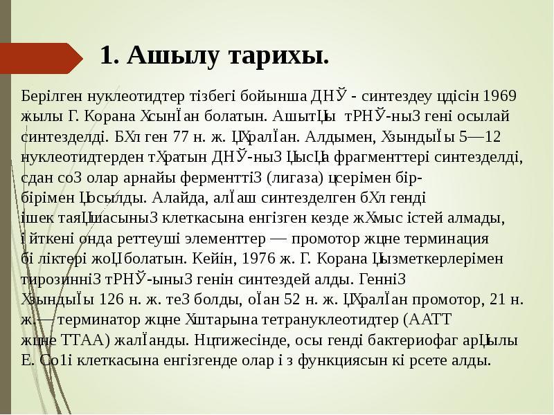 1. Ашылу тарихы.
Берілген нуклеотидтер тізбегі бойынша ДНҚ - синтездеу әдісін 1969 жылы 1. Ашылу тарихы.
Берілген нуклеотидтер тізбегі бойынша ДНҚ - синтездеу әдісін 1969 жылы