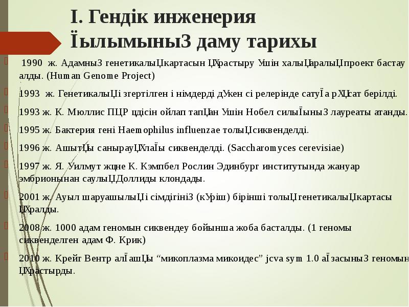 І. Гендік инженерия ғылымының даму тарихы
1990 ж. Адамның генетикалық І. Гендік инженерия ғылымының даму тарихы
1990 ж. Адамның генетикалық