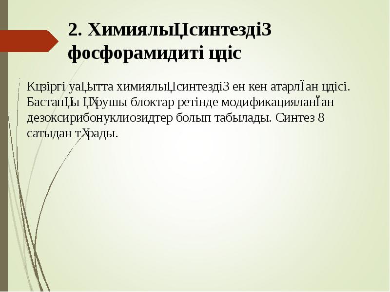 2. Химиялық синтездің фосфорамидиті әдіс
Кәзіргі уақытта химиялық синтездің ен 2. Химиялық синтездің фосфорамидиті әдіс
Кәзіргі уақытта химиялық синтездің ен
