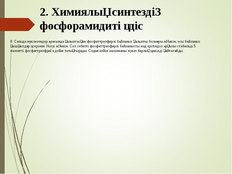 2. Химиялық синтездің фосфорамидиті әдіс
8. Сатыда нуклеотидер арасында қалыптасқан фосфиттриэфирлі 2. Химиялық синтездің фосфорамидиті әдіс
8. Сатыда нуклеотидер арасында қалыптасқан фосфиттриэфирлі