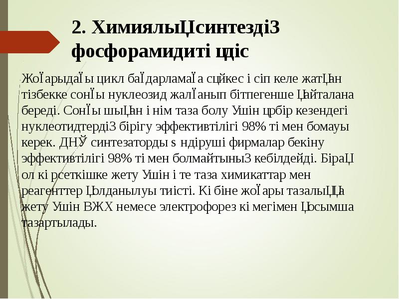 2. Химиялық синтездің фосфорамидиті әдіс
Жоғарыдағы цикл бағдарламаға сәйкес өсіп келе 2. Химиялық синтездің фосфорамидиті әдіс
Жоғарыдағы цикл бағдарламаға сәйкес өсіп келе