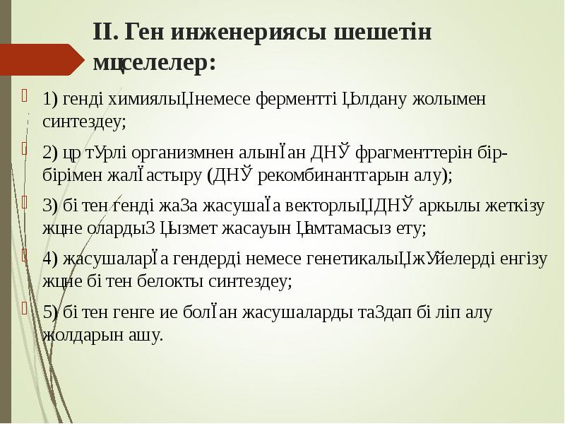 ІІ. Ген инженериясы шешетін мәселелер:
1) генді химиялық немесе ферментті ІІ. Ген инженериясы шешетін мәселелер:
1) генді химиялық немесе ферментті
